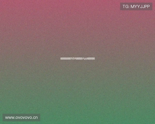 无需插件即可观看NBA直播的手机App免费下载指南